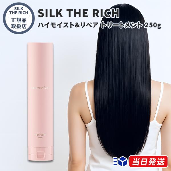正規品取扱店】 SILK THE RICH (ピンク) シルクザリッチ ハイモイスト