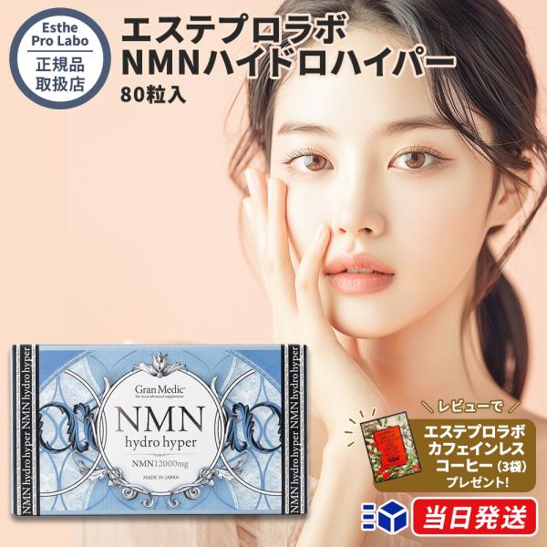【正規品取扱店】 エステプロラボ Esthe Pro Labo NMNハイドロハイパー 80粒入 サプリメント ニコチンアミドモノヌクレオチド 水素 イヌリン