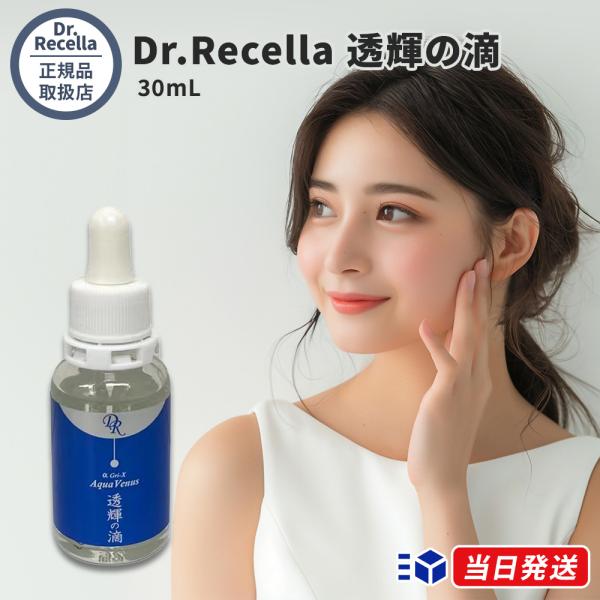 【正規品取扱店】 ドクターリセラ Dr.Recella 透輝の滴 とうきのしずく 30mL 美容液 整肌成分 ハリ ツヤ うるおい スキンケア 導入美容液