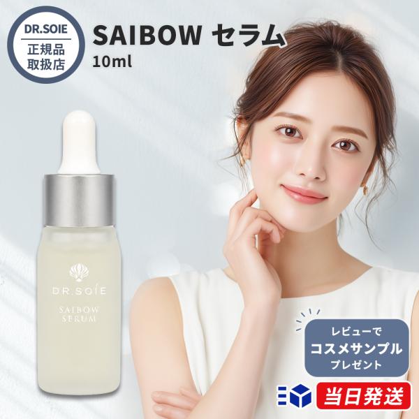 【正規品取扱店】 ドクターソワ DR.SOIE SAIBOW セラム 10ml 美容液 サイボウセラム 整肌成分 NMN ハリケア 保湿 集中ケア