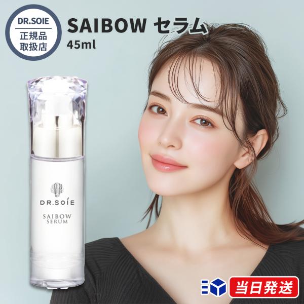 正規品取扱店】 ドクターソワ DR.SOIE SAIBOW セラム 45ml 業務用 大