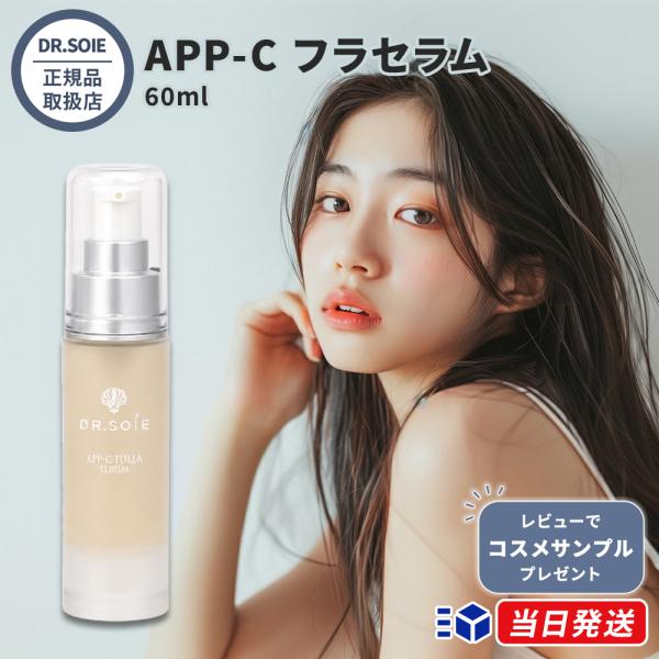 【正規品取扱店】 ドクターソワ DR.SOIE APP-C フラセラム 60ml 業務用 大容量 美容液 APPS ビタミンC誘導体 フラーレン ダイズイソフラボン プレ美容液