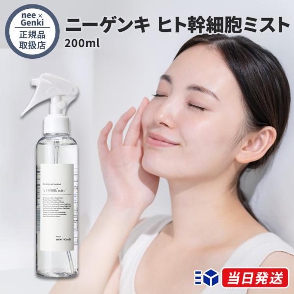 【正規品取扱店】nee × Genki ニーゲンキ ミスト 200ml ヒト幹細胞ミスト 頭皮ケア フェイシャル 全身美容液