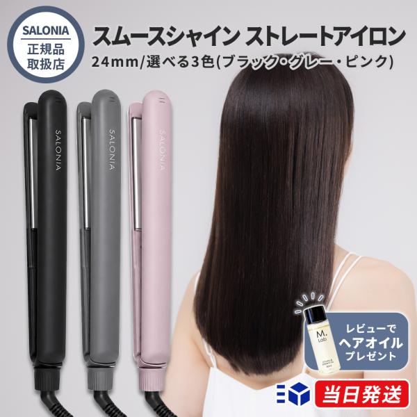 【正規品取扱店】SALONIA サロニア スムースシャイン ストレートアイロン 24mm ブラック グレー ピンク 選べる3色 ヘアアイロン シルクプレート ダメージレ
