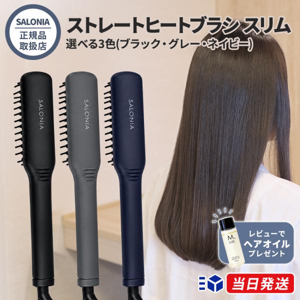 【正規品取扱店】SALONIA サロニア ストレートヒートブラシ スリム ブラック グレー ネイビー ヘアアイロン ブラシ型 マイナスイオン 時短 ストレートヘア