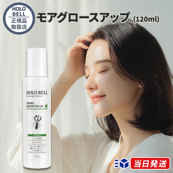 【公式代理店】HOLO BELL ホロベル モアグロースアップ 120ml 育毛剤 男女兼用 スカルプケア 頭皮ケア 抜け毛予防 薄毛 ハリ