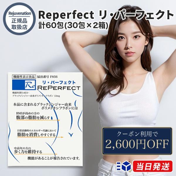 【限定2,600円クーポン】【正規品取扱店】Reperfect リパーフェクト 計60包(30包×2箱) サプリメント 健康食品 ダイエット 酵素 乳酸菌 サイリウム【wc10c2609】