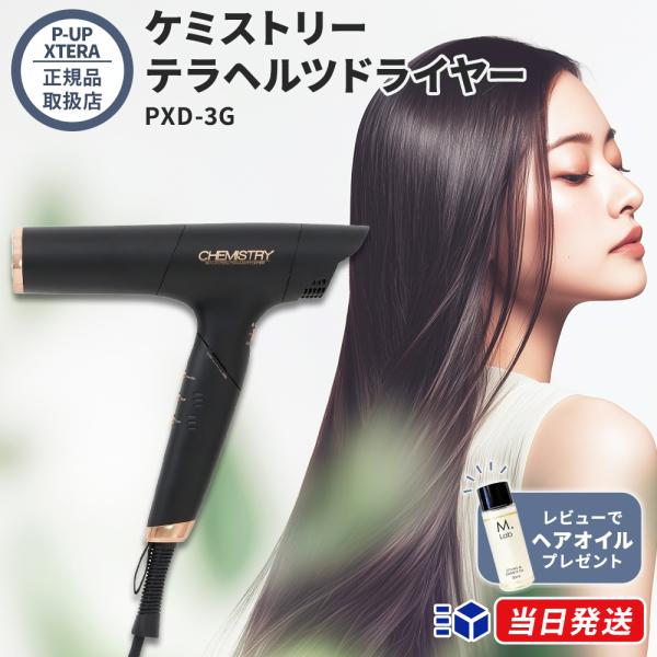 【正規品取扱店】P-UP XTERA ケミストリー テラヘルツドライヤー PXD-3G ヘアドライヤー 速乾 軽量 ツヤ まとまり