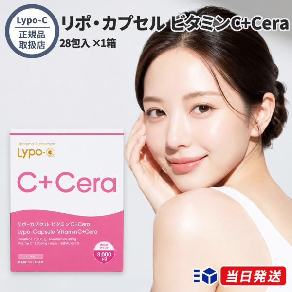 【正規品取扱店】Lypo-C リポ・カプセル ビタミンC+Cera 28包入 リポソーム ビタミンC セラミド サプリメント