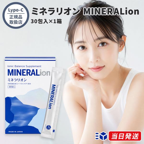 【正規品取扱店】Lypo-C (リポ・シー) ミネラリオン MINERALion 30包入×1箱 栄養機能食品 ミネラル サプリメント 健康食品 インナーケア