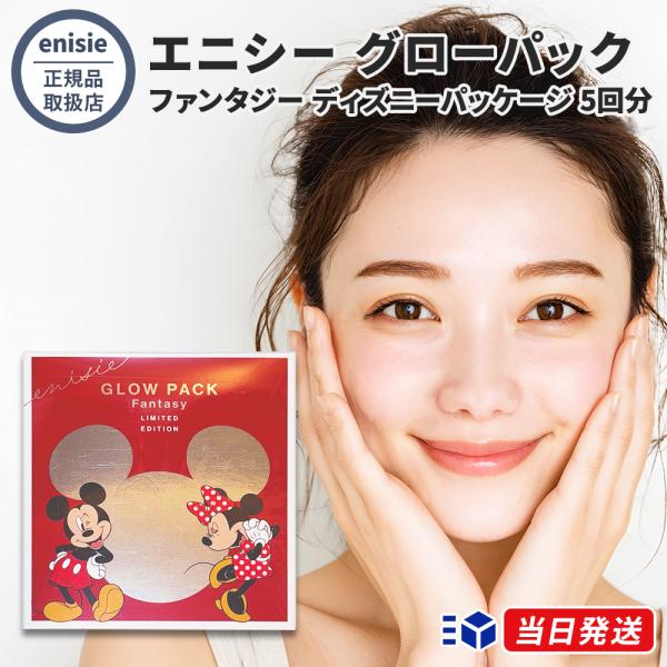 正規品取扱店】エニシー グローパック ファンタジー ディズニー