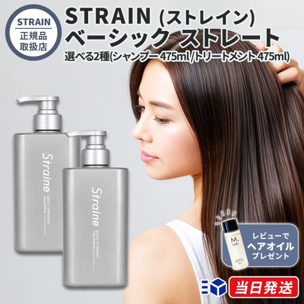 【正規品取扱店】STRAIN (ストレイン) ベーシック ストレート　選べる2種　 シャンプー 475ml ヘアシャンプー  くせ毛 うねり 広がり まとまり　トリートメ