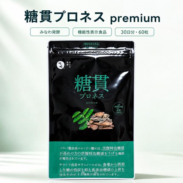 【正規品取扱店】みなわ発酵 糖貫プロネス 30日分 60粒 サプリメント サラシノール バナバ葉 コロソリン酸 高麗人参 田七人参 とうかんプロネス 日本製