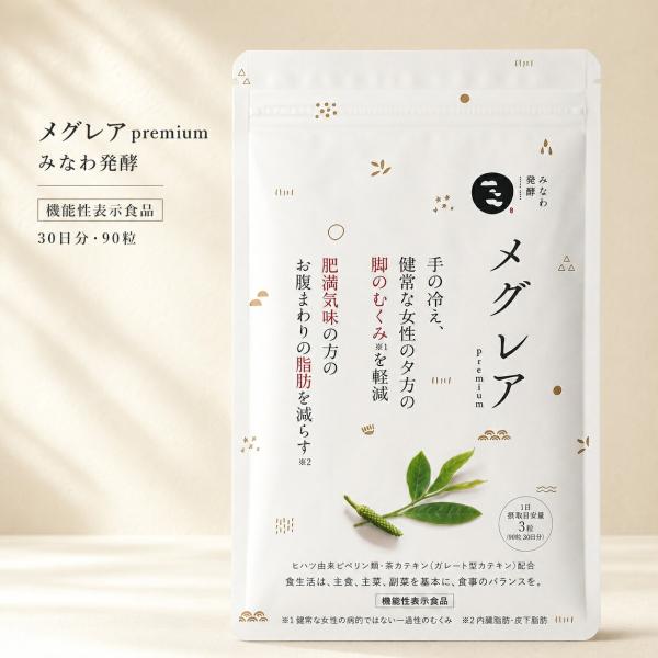 【正規品取扱店】みなわ発酵 メグレア 30日分 90粒 サプリメント ガレート型カテキン ヒハツ ピペリン コエンザイムQ10 オルニチン めぐれあ 日本製