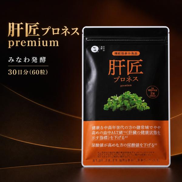 【正規品取扱店】みなわ発酵 肝匠プロネス 30日分 60粒 サプリメント スルフォラファン ルテオリン ブロッコリースプラウト しじみ オルニチン 日本製