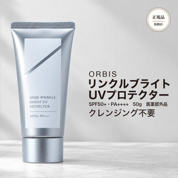 【正規品取扱店】オルビス リンクルブライトUVプロテクター 50g 医薬部外品 日焼け止め SPF50+ PA++++ シワ改善 美白 リニューアル前