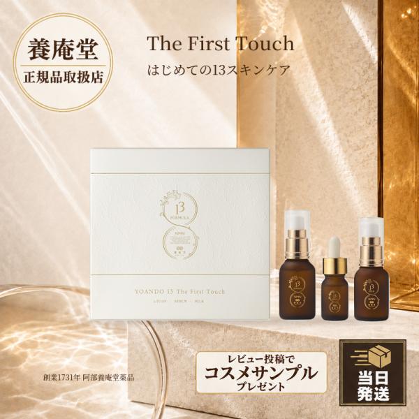 【正規品取扱店】養庵堂 13 The First Touch 化粧水30mL 美容液10mL 乳液24mL トライアルセット NMN スキンケア 阿部養庵堂薬品 お試し 10日間