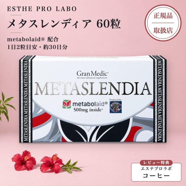【正規品取扱店】エステプロラボ Esthe Pro Labo メタスレンディア 60粒入 METASLENDIA サプリメント メタボレード 500mg配合 レモンバーベナ ハイビスカス