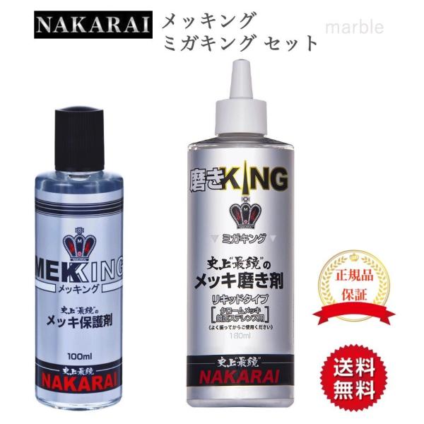 正規販売代理店 NAKARAI ナカライ メッキング ミガキング セット メッキ保護剤 専用クロス付