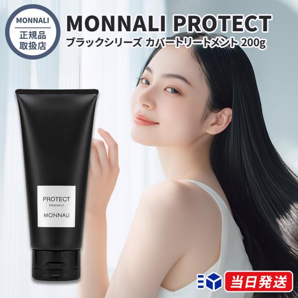 国内正規品 モナリ MONNALI ブラックシリーズ カバートリートメント PROTECT プロテクト 200g