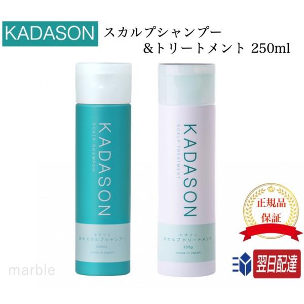 国内正規品 KADASON カダソン 薬用スカルプシャンプー トリートメント