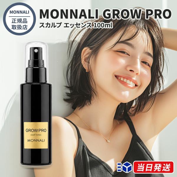 モナリ GROW PRO スカルプ エッセンス 100ml グロウ プロ ブラックシリーズ 美容室専売 サロン専売 MONNALI 頭皮 美容室 美容院 サロン 専売