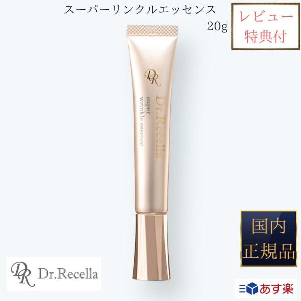 国内正規品 ドクターリセラ スーパーリンクルエッセンス 20g