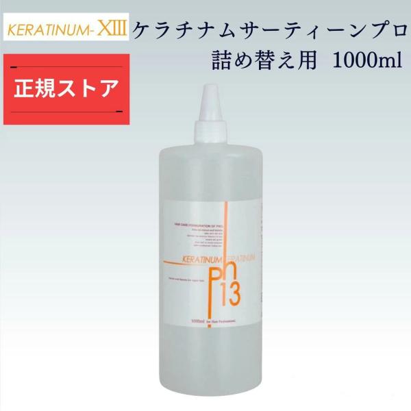 正規販売店 ケラチナムサーティーン 1000ml 詰替え用 業務用 サロン
