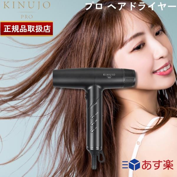 国内正規品】KINUJO プロ ヘアドライヤー Pro Hair Dryer キヌージョ