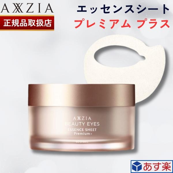 国内正規品 2023年9月発売 アクシージア ビューティーアイズ