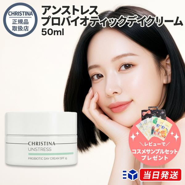 並行輸入品 海外正規品 クリスティーナ アンストレス プロバイオティックデイクリーム 50ml SPF15 CHRISTINA UNSTRESS 保湿