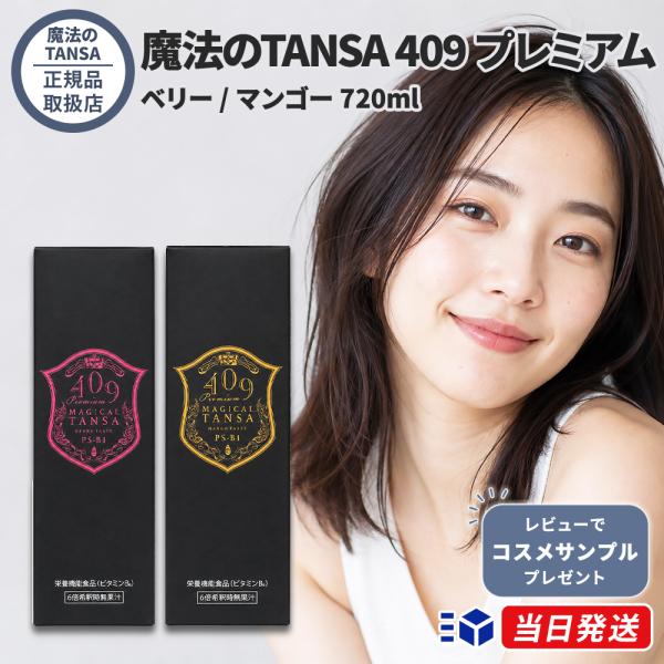 国内正規品 魔法のTANSA(タンサ) 409 プレミアムベリー プレミアムマンゴー720ml 希釈タイプ 魔法のTANSA 腸活最先端・バイオジェニックス 魔法のタンサ409