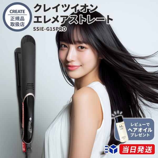正規販売店 1年保証 クレイツイオン エレメアストレート(SSIE-G15PRO) ヘアアイロン ストレートアイロン