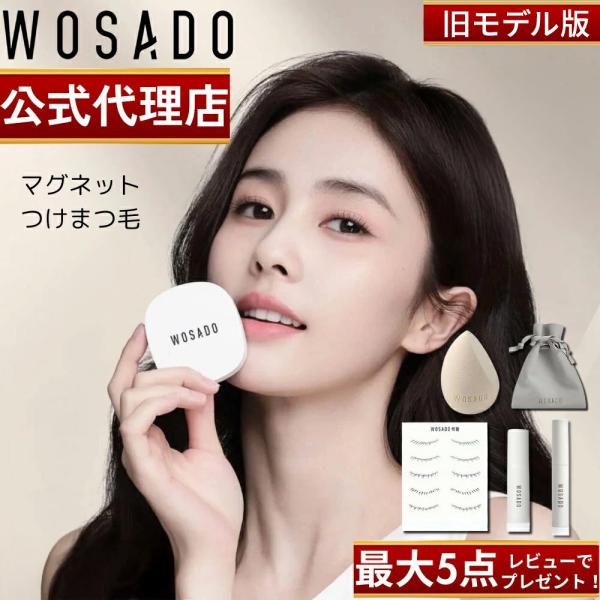 マグネットつけまつ毛2個　WASADO WOSADO Glue-Free Magnetic Airlash (マグネット式つけまつ毛)