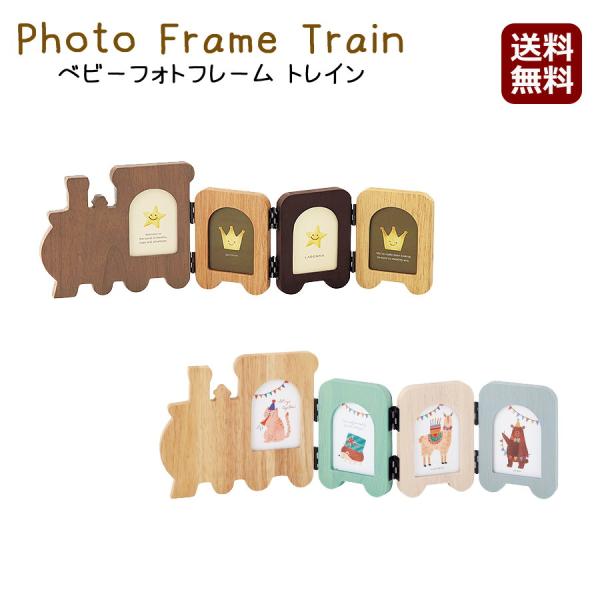 他サイト： 【送料無料】【新品】ベビー フォトフレーム トレイン 多面 4窓 写真立て 置き型 汽車 パステル ブラウン ベビー ラドンナの商品画像