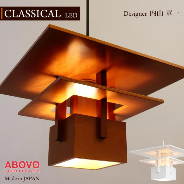 ペンダントライト ランプ [クラシカル] デザイナーズ 照明 内山章一