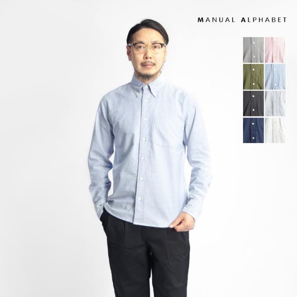 【爆買セール価格】マニュアルアルファベット MANUAL ALPHABET オックスフォードシャツ Suitable Fit スーピマ綿 ボタンダウン 日本製 メンズ