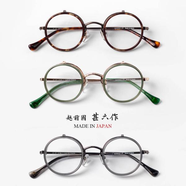 鯖江が誇る世界最高水準の眼鏡職人の技術が堪能出来る越前国甚六作より、細部まで丁寧に仕上げた跳ね上げ式ラウンドフレームをご紹介。◆サイズ(FREE)/レンズ横幅43mm/レンズ縦幅41mm/全体の横幅 （フレーム込み）128mm/全体の縦幅（...