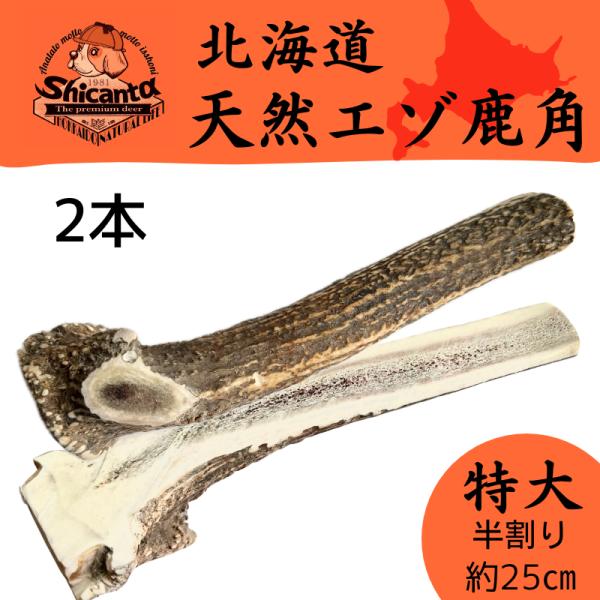 【25cm 特大サイズ 半割り 2本セット 大型犬用】 北海道天然エゾ鹿の角 極太 犬のおもちゃ 犬のおやつ 鹿のツノ 無添加 【Shicanta（シカンタ）】