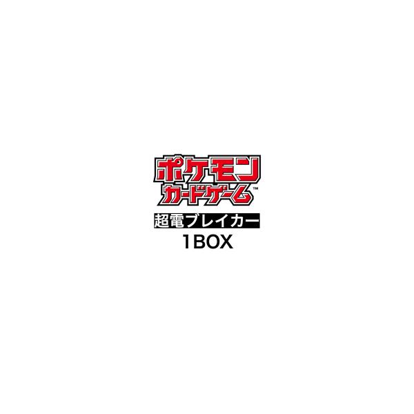 ポケモンカードゲーム 超電ブレイカー 1BOX 予約 拡張パック ポケモンカードゲーム 超電ブレイカー 1BOX 予約 拡張パック