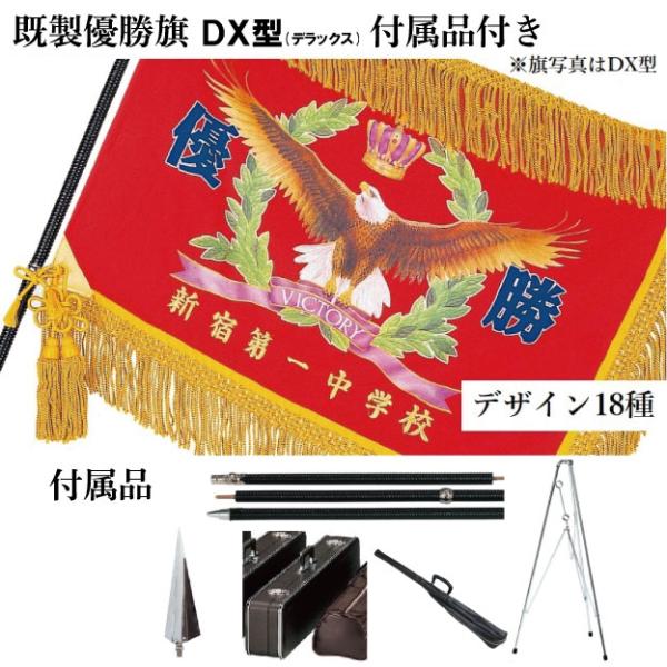 感動ひときわ高く、表彰式を最高に演出する優勝旗です。本商品は付属品が付いた優勝旗セットです。型により付属品およびフリンジの種類が異なります。商品画像にてご確認ください。優勝旗のデザインは18種類からお選びいただけます。旗の寸法は70cm×1...