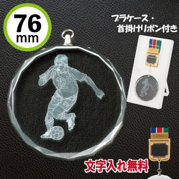 直径が7.6cmのクリスタルメダルです。首掛けリボンと透明プラケースが付属します。各種大会・表彰の記念品、卒業記念、卒団記念などになどに最適です。ケースは高級別珍ケースに変更できます（有料オプション）。リボンにプレートがつきます。種目は以下...