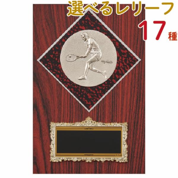 各種スポーツ大会など表彰式で使われる楯(盾)です。各種大会・表彰の記念品、卒業記念、卒団記念などに最適です。種目は、以下の17種類から選べます。　賞・柔道・ボウリング・空手・野球・水泳　ゲートボール・剣道・サッカー・卓球・テニス　ソフトボー...