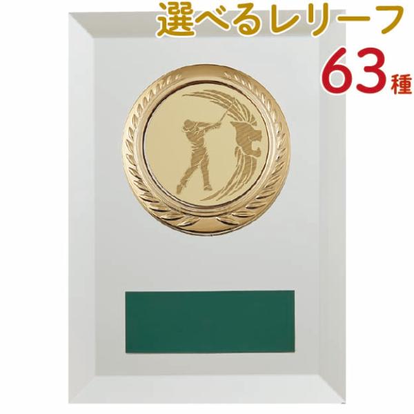 各種スポーツ大会など表彰式で使われる楯(盾)です。各種大会・表彰の記念品、卒業記念、卒団記念などに最適です。種目は、以下の63種類から選べます。　王冠・ワシ・地球・ゴルフ・ピッチャー・バッター　少年サッカー・サッカー・男子バレー・女子バレー...