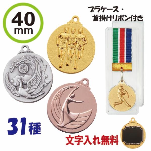 直径が4cmの金メダル・銀メダル・銅メダルです。首掛けリボンと透明プラケースが付属します。各種大会・表彰の記念品などに最適です。メダルの種目は以下の31種類の中から選べます。　ワシ・鳳凰・女神・月桂樹女神・地球・王冠　野球Ａ・野球Ｂ・バッタ...