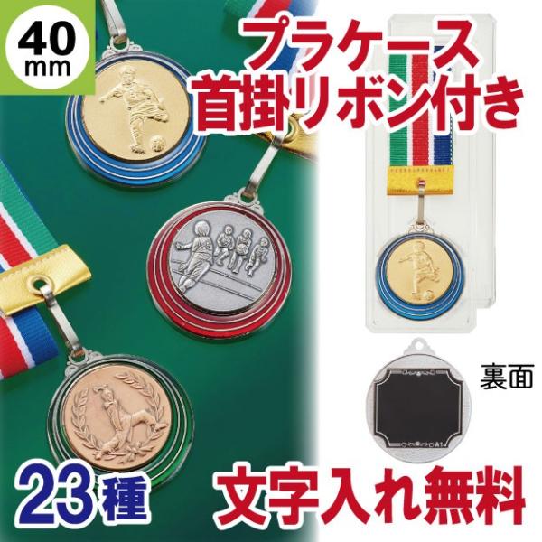 直径が4cmのカラー縁入り金メダル・銀メダル・銅メダルです。メダル部分(カラー縁を除いた部分)の直径は約27mmです。首掛けリボンと透明プラケースが付属します。各種大会・表彰の記念品などに最適です。メダルの種目は以下の23種類の中から選べま...