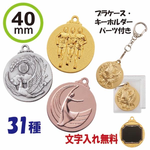直径が4cmの金メダル・銀メダル・銅メダルです。プラケースとキーホルダーパーツが付属します。各種大会・表彰の記念品などに最適です。メダルの種目は以下の31種類の中から選べます。　ワシ・鳳凰・女神・月桂樹女神・地球・王冠　野球Ａ・野球Ｂ・バッ...