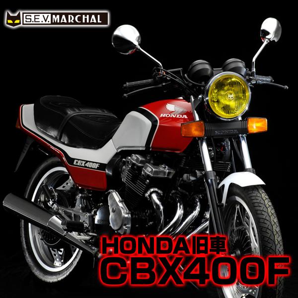 MARCHAL マーシャルヘッドライト889 ホンダ CBX400Fに装着 MARCHAL マーシャルヘッドライト889 ホンダ CBX400Fに装着