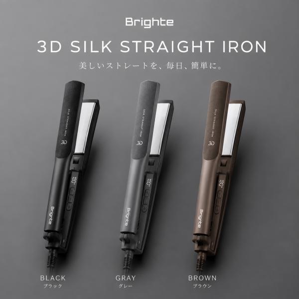 【正規品】Brighte 3Dシルクストレートアイロン 3色 ストレート 縮毛矯正 ヘアセット ヘアケア