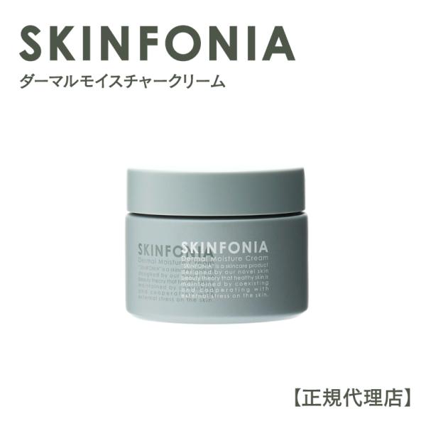 【正規代理店】SKINFONIA ダーマルモイスチャークリーム 40g フェイスクリーム 敏感肌 乾燥肌 高保湿 オリザノール高配合 スキンフォニア